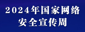 2024年国家网络安全宣传周 